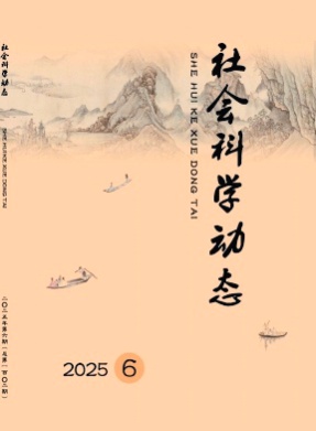社会科学动态杂志